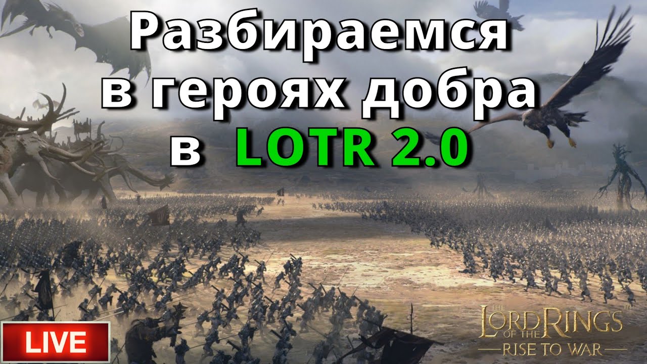 LOTR: Rise to War | Кольца Власти | Разбираемся в героях добра в  LOTR 2.0