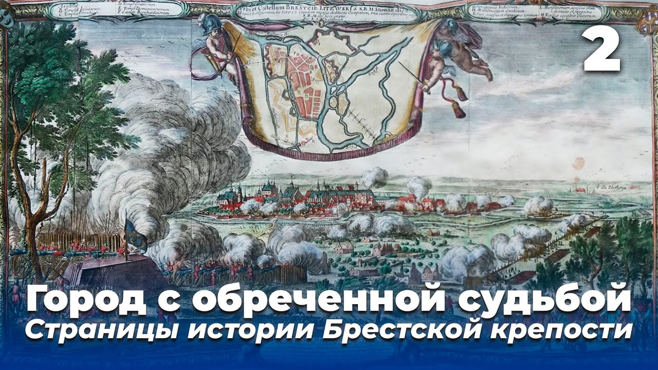 Брест, который мы потеряли / Город с обреченной судьбой / Страницы истории Брестской крепости