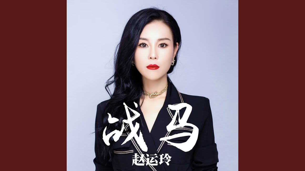 战马 (Dj默涵版)
