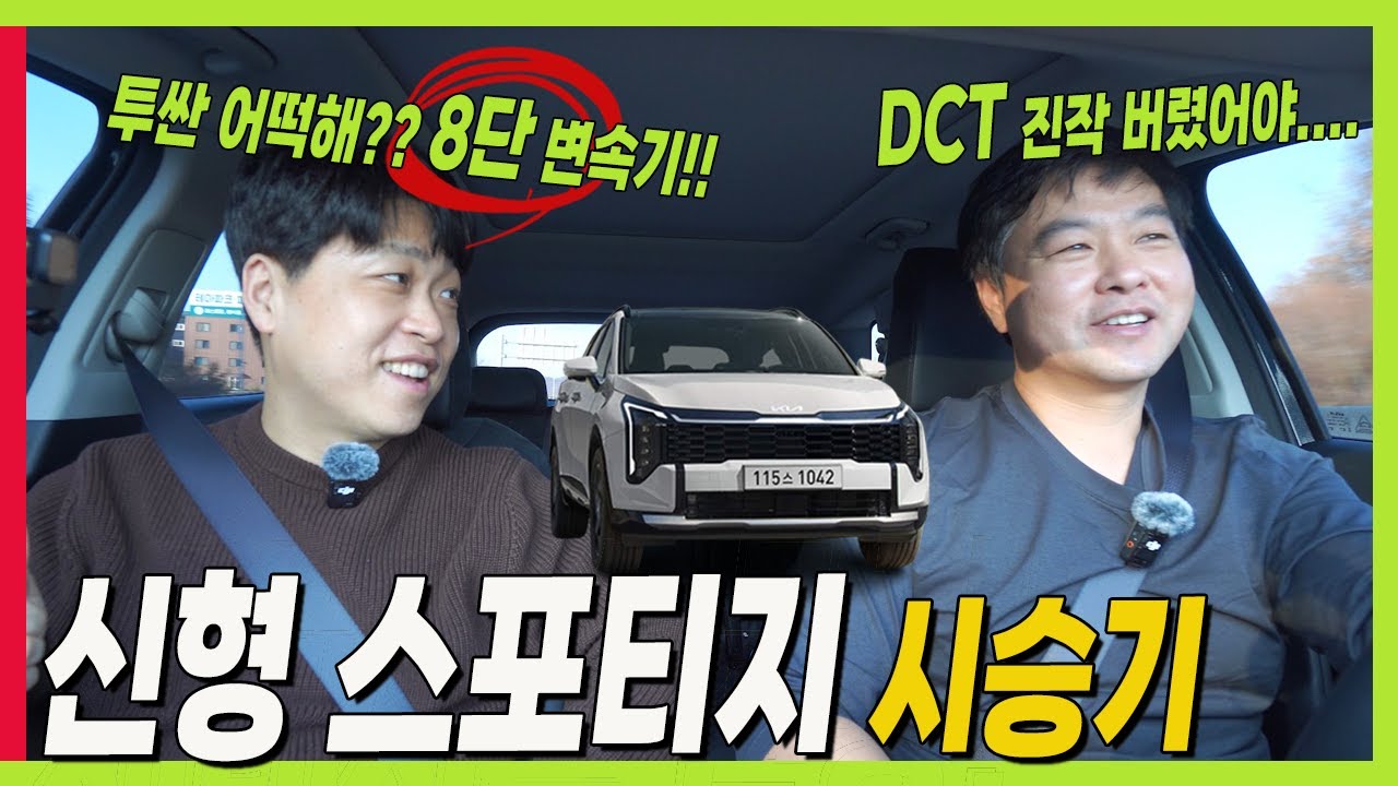 8단 자동 변속기 어때? 신형 스포티지 페이스리프트! 하체 전문가 시승기! #더모스트 #고민수 #하이브리드 #그랑콜레오스