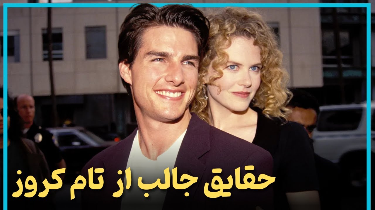 حقایق جالب از زندگی تام کروز از فقر تا پر درآمد ترین بازیگر هالیوود - Tom Cruise