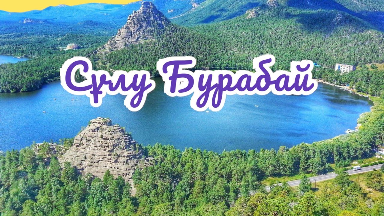 Сұлу Бурабай #бурабай