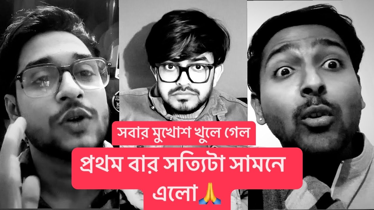 অবশেষে সবার মুখোঁশ খুলে গেলো! সত্যি টা সামনে এলো……
