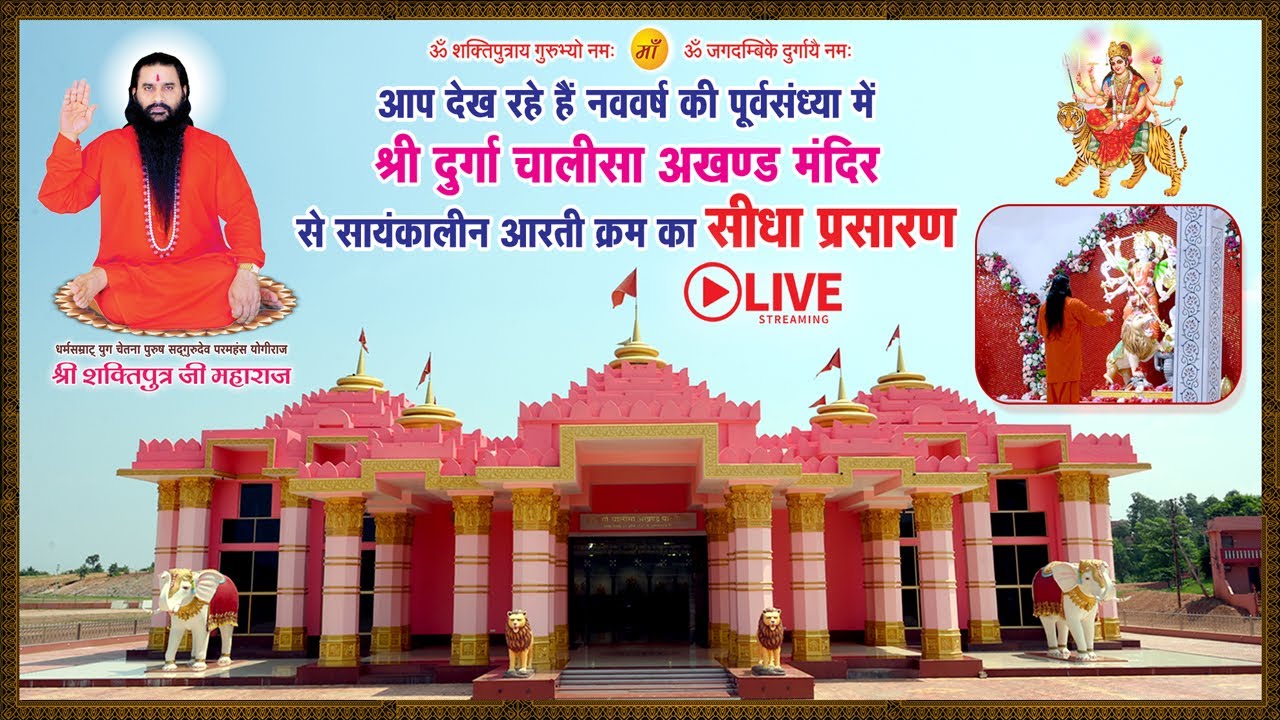 श्री दुर्गाचालीसा अखण्ड पाठ मंदिर से सीधा प्रसारण | श्री शक्तिपुत्र जी महाराज | Siddhashram Dham