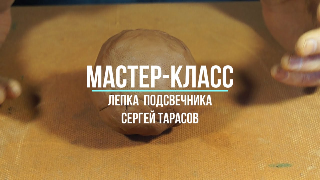 Сергей Тарасов | Лепим подсвечник