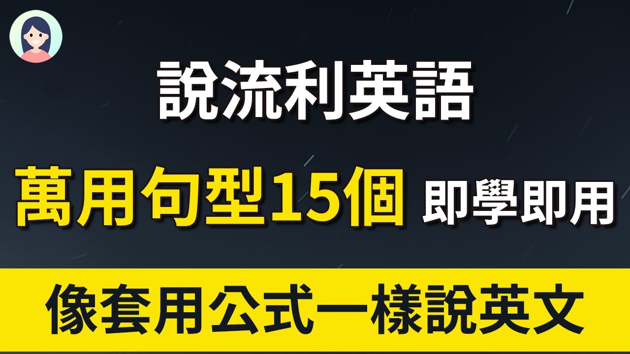 练流利英语 万能口语句型15个 像套用公式一样轻松说好英文
