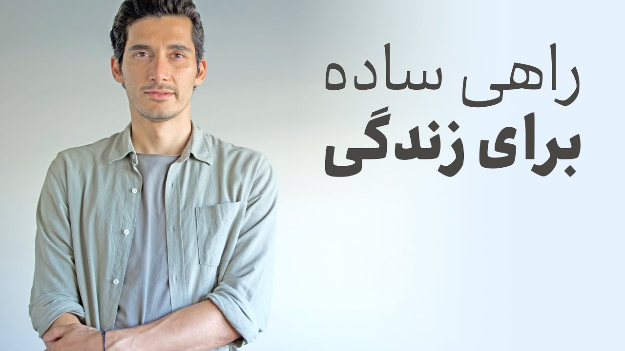 راهی ساده برای زندگی