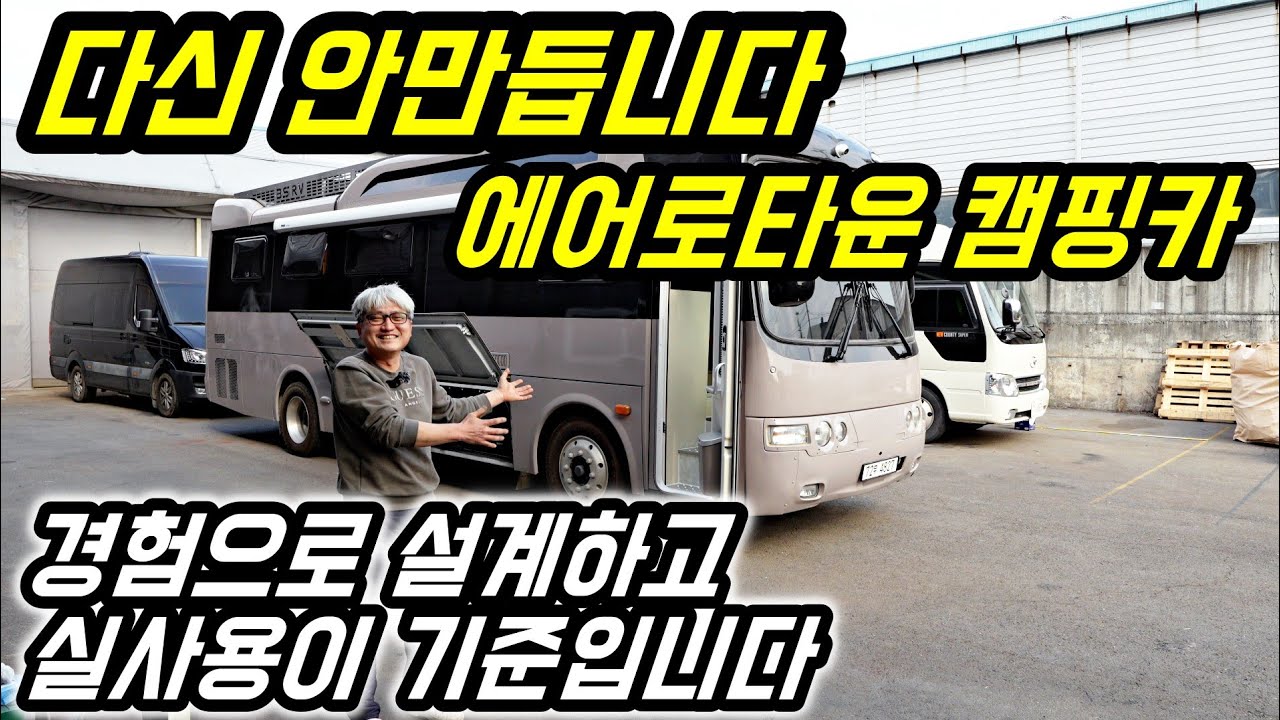 경험으로 설계하고 실사용이 기준입니다 다신 안만듭니다 에어로타운 캠핑카 BSRV