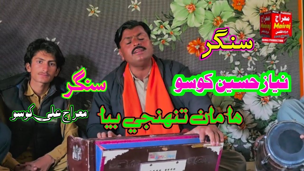 Ha Man Tunhje Bina )( Niaz Hussain Khoso Mairaj Ali Khoso )( Mairaj Production