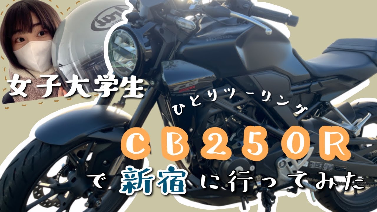 バイクで新宿まで行ってみよう！🏍️［CB250R］