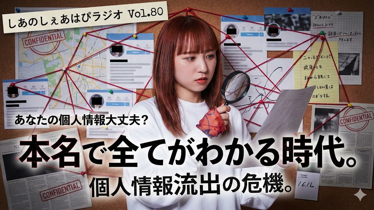 【ラジオ】あなたの個人情報大丈夫？本名で全てがわかる時代になりました【シンガーソングラッパー・しあのしぇあはぴラジオ vol.80】
