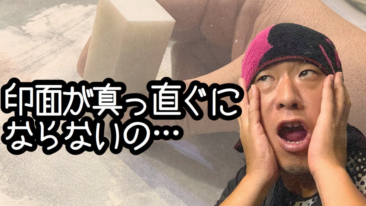 篆刻の印面を真っ直ぐにする秘密道具！これさえあれば誰だってまっすぐになっちゃうのだ。
