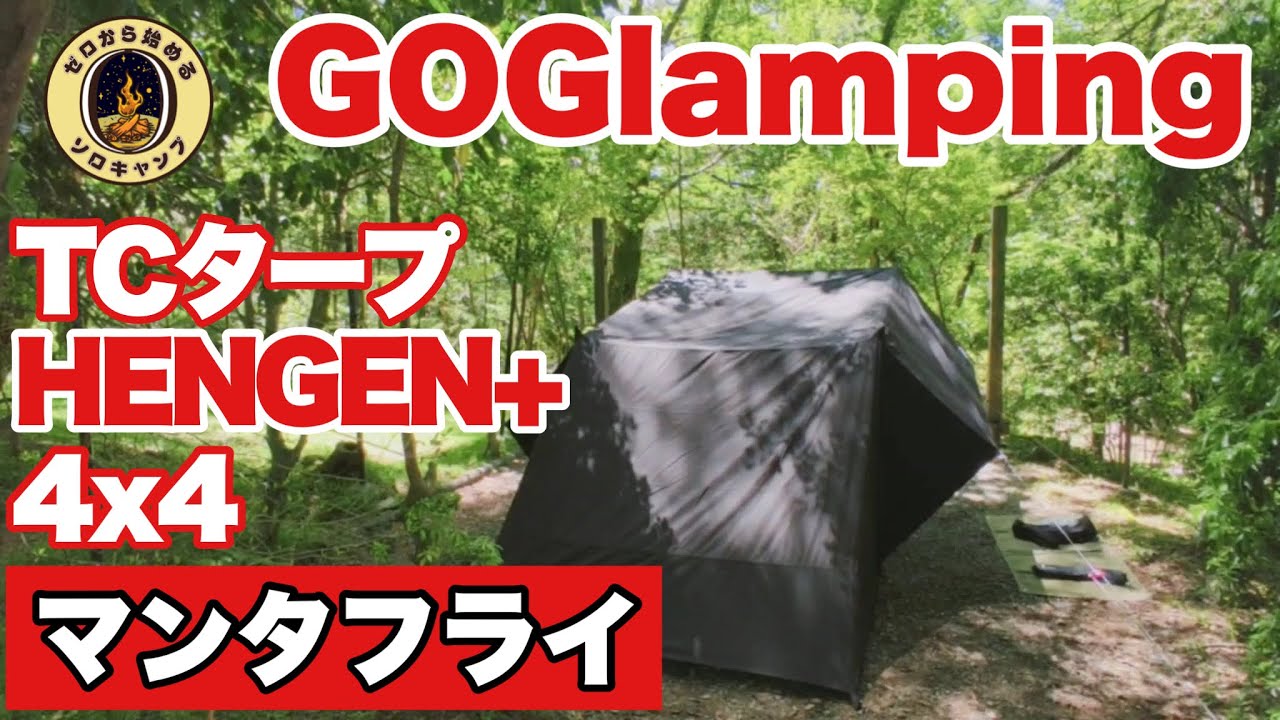 【キャンプ道具】GOGlamping TCタープ HENGEN+ 4x4 マンタフライに挑戦