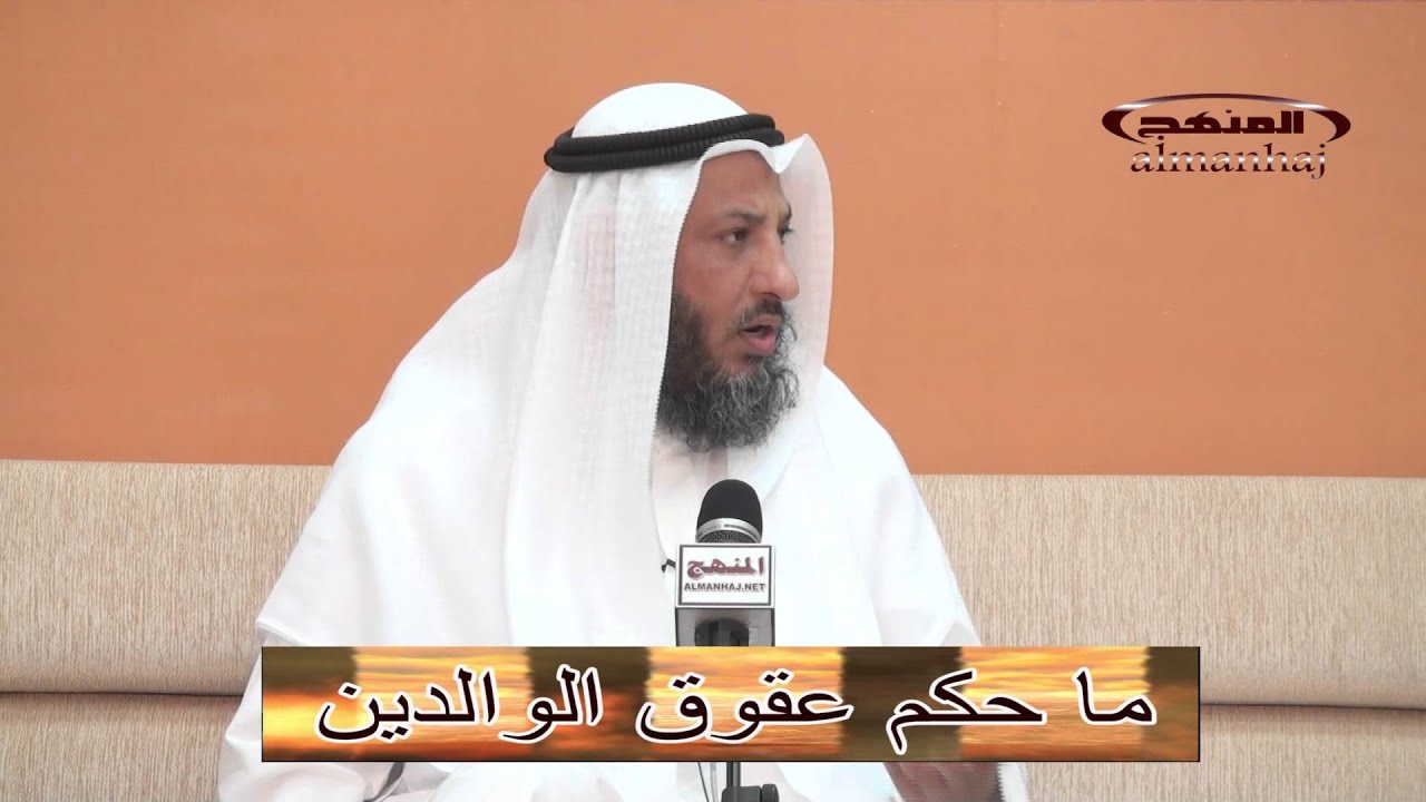 ما حكم عقوق الوالدين الشيخ عثمان الخميس