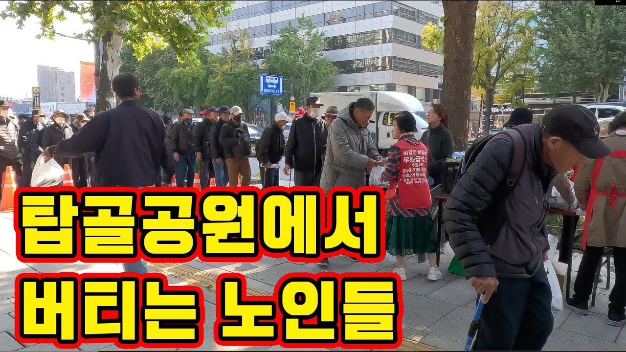 삼시세끼 무료급식에 의존하는 탑골공원의 노인들현실!