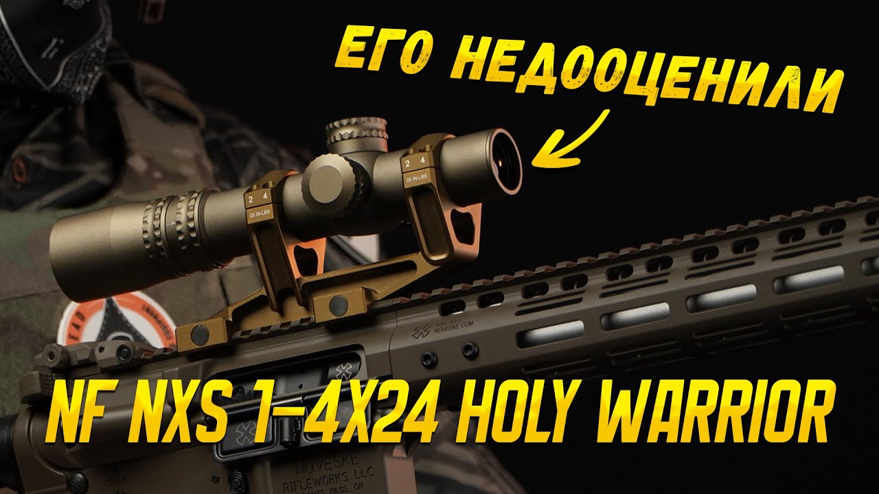 ЭТОТ ПРИЦЕЛ НЕДООЦЕНИВАЮТ! Holy Warrior Nightforce LPVO NXS 1-4x