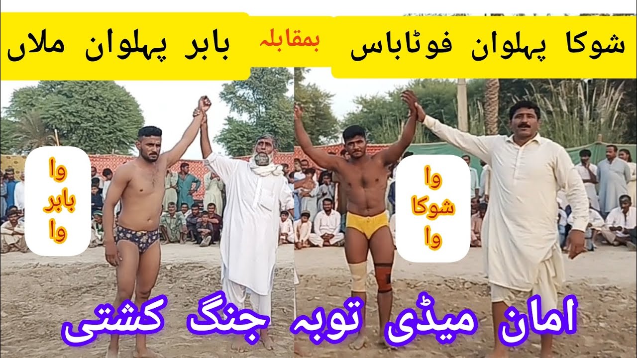 Babar Pahlwan Mulla Vs Shoka Pahlwan Fotabadi |Jang Kushti| Oct 12, 2023
