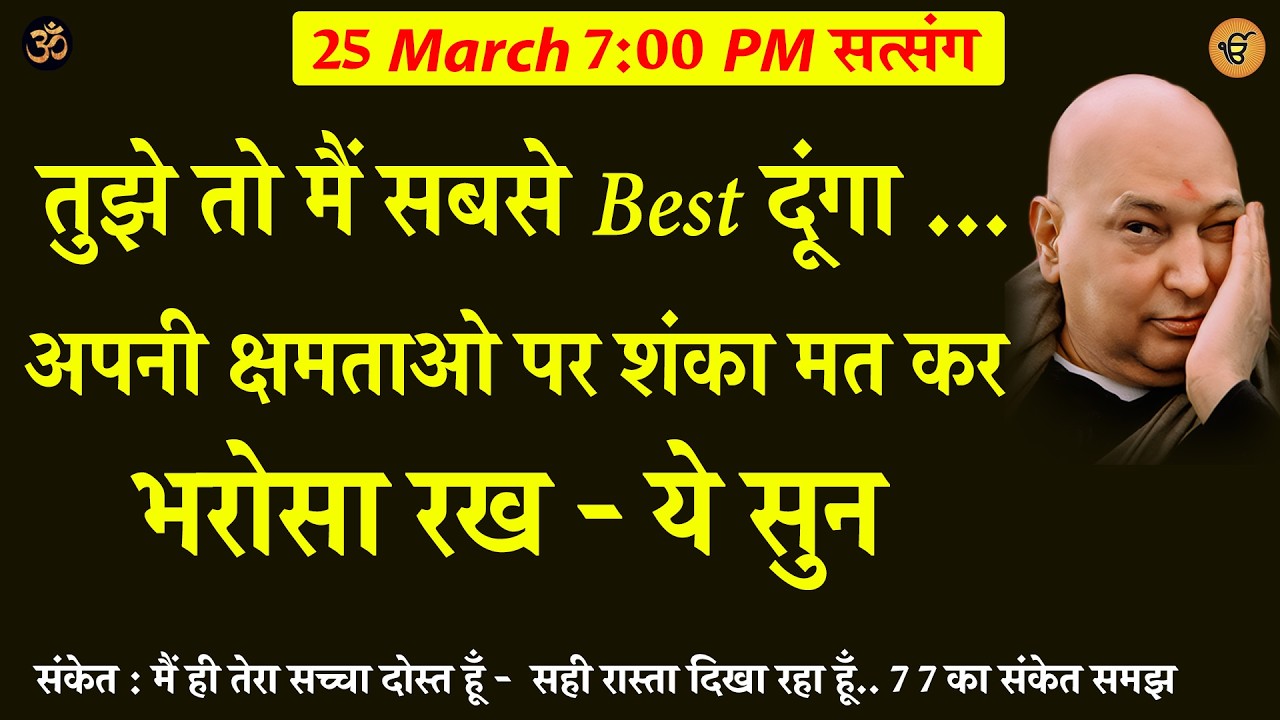 Guruji Satsang | तुझे तो मैं सब बेस्ट दूंगा - ये सुन  #gurujisatsang #shukranasatsang #shukrana