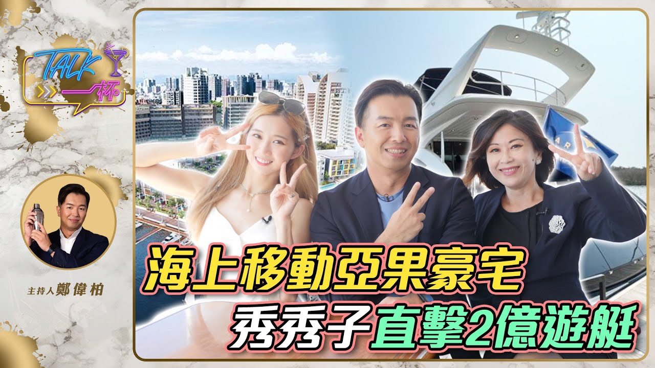 海上移動亞果豪宅 秀秀子直擊2億遊艇《Talk一杯》EP.180