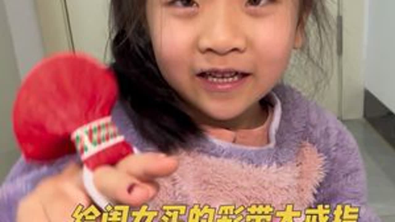 给闺女买的彩带大戒指，她说很好看，都不舍得玩，留着明天玩！ #日常vlog #亲子互动 #戒指 #亲子时光 #生活碎片记录 @抖音创作小助手 @抖音小助手 @抖音创作灵感
