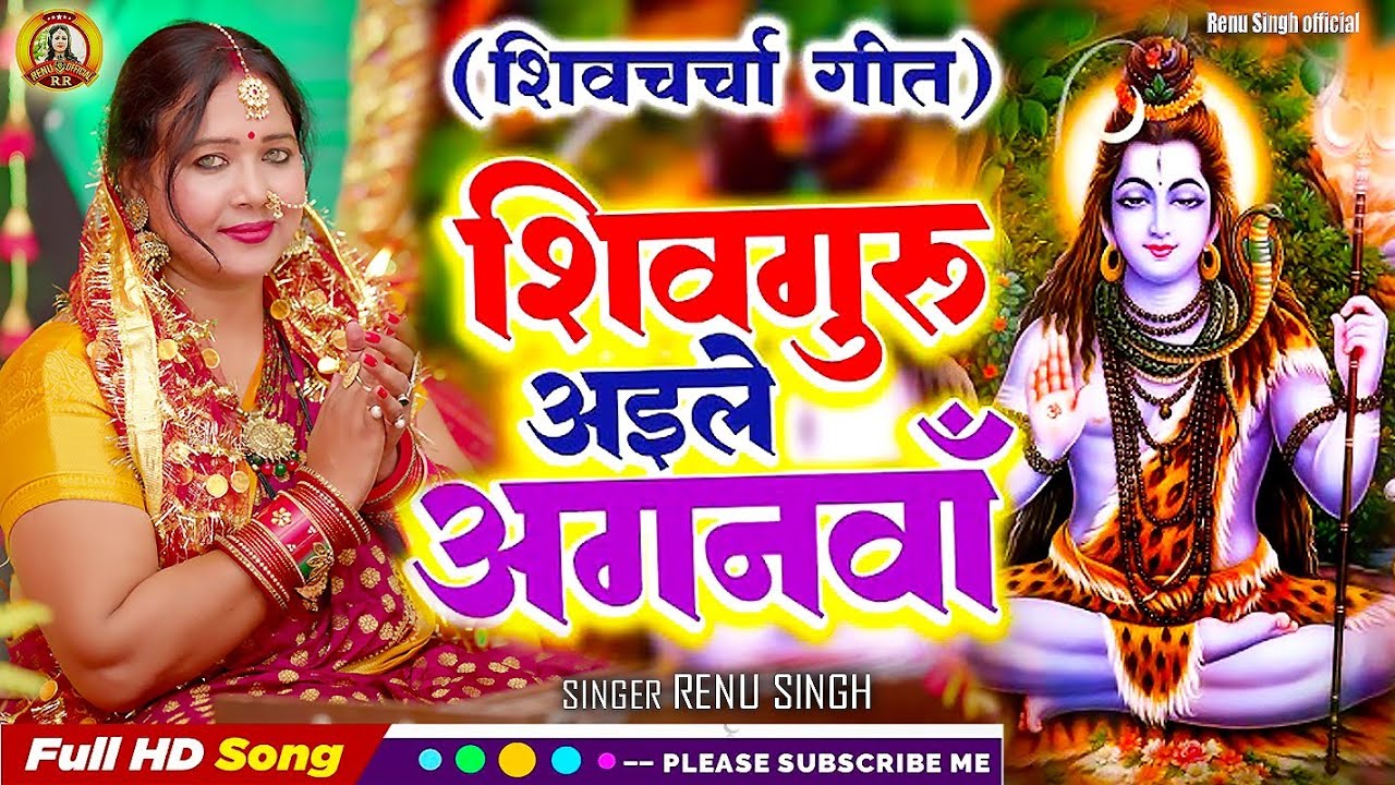 #देहाती से चर्चा गीत|शिव गुरु अइले आंगनवा|Renu Singh| dehati Shiv charcha geet| Shiv charcha video 