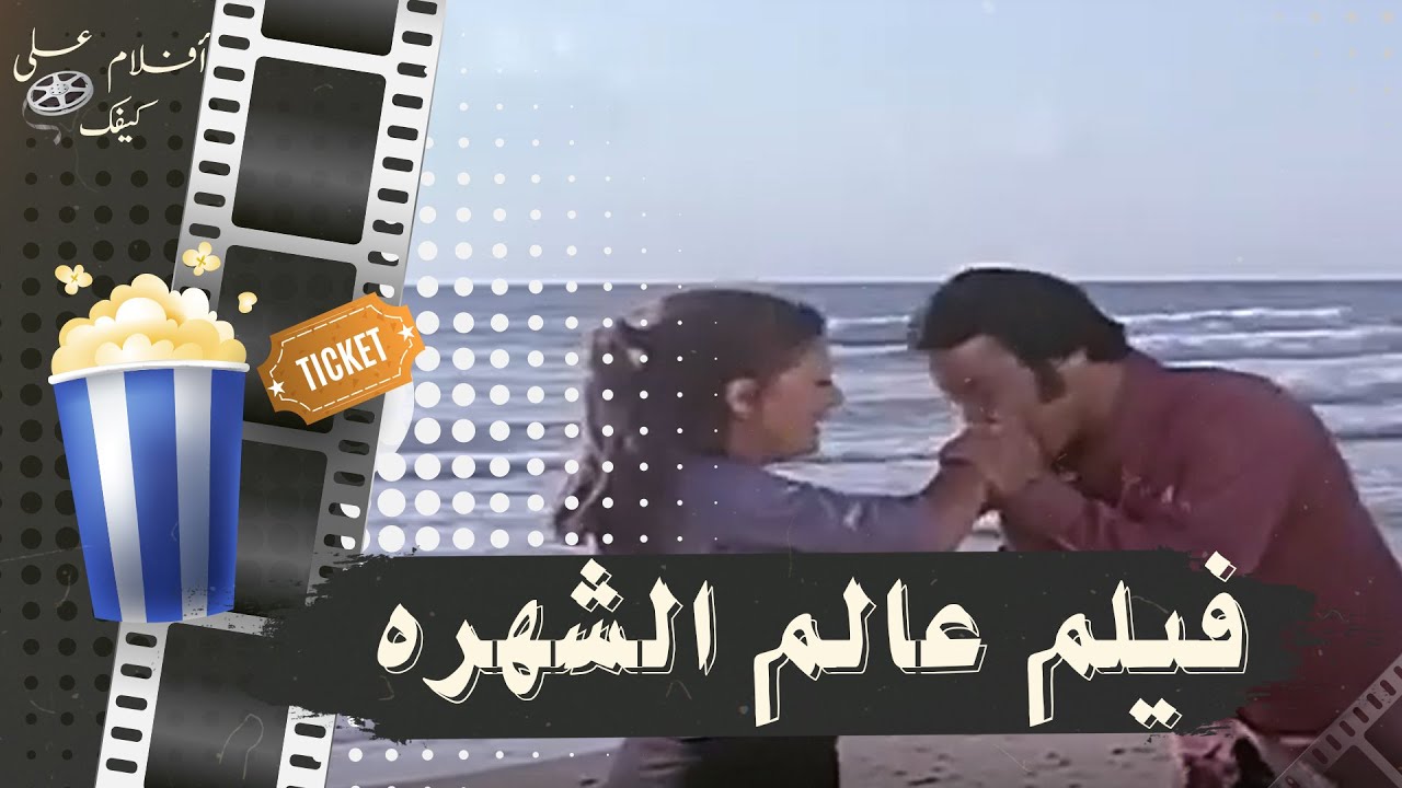 الفيلم النادر عالم الشهرة 1971 - بطولة نادية الجندي وشمس البارودي ويوسف شعبان