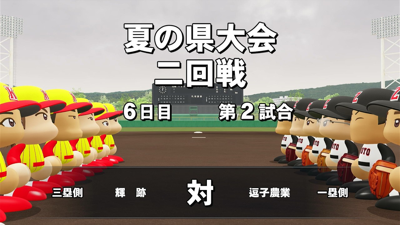 【栄冠ナイン】#40 強豪対決は投手戦に