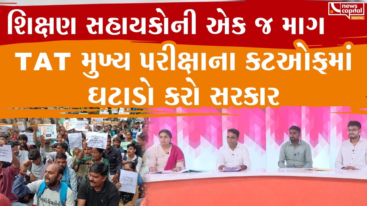 Tet Tat : ઉચ્ચર માધ્યમિક TAT ઉમેદવારોની માગ બની બુલંદ