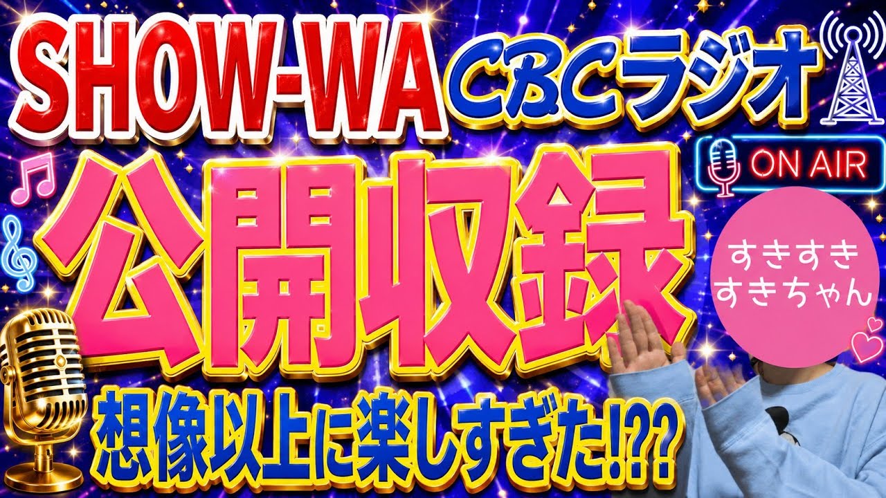 【CBCラジオ】SHOW-WA おもしろトークに神セトリライブ…これで3800円でいいんですか！？？【公開収録】