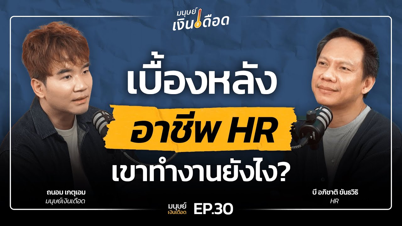เบื้องหลังอาชีพ HR ที่มากกว่าแค่รับคนเข้าบริษัท 