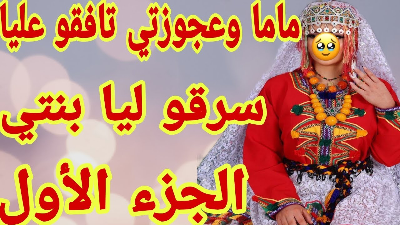 القصة236♥️ماما سرقات ليا بنتي😰 قصة امازيغية واقعية كتبورش🤕 الجزء الأول