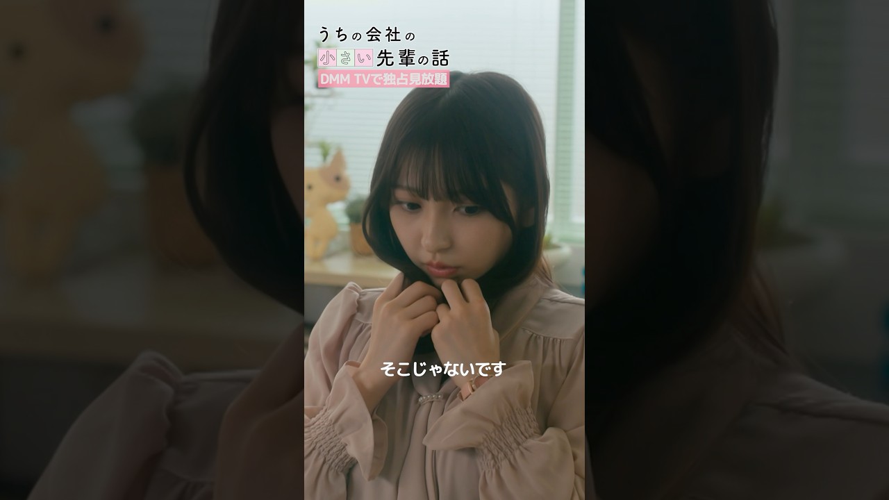 匂いの変化に気づいたつもりが... #十味 #瀧澤翼「#うちの会社の小さい先輩の話」はDMM TVにて独占見放題！