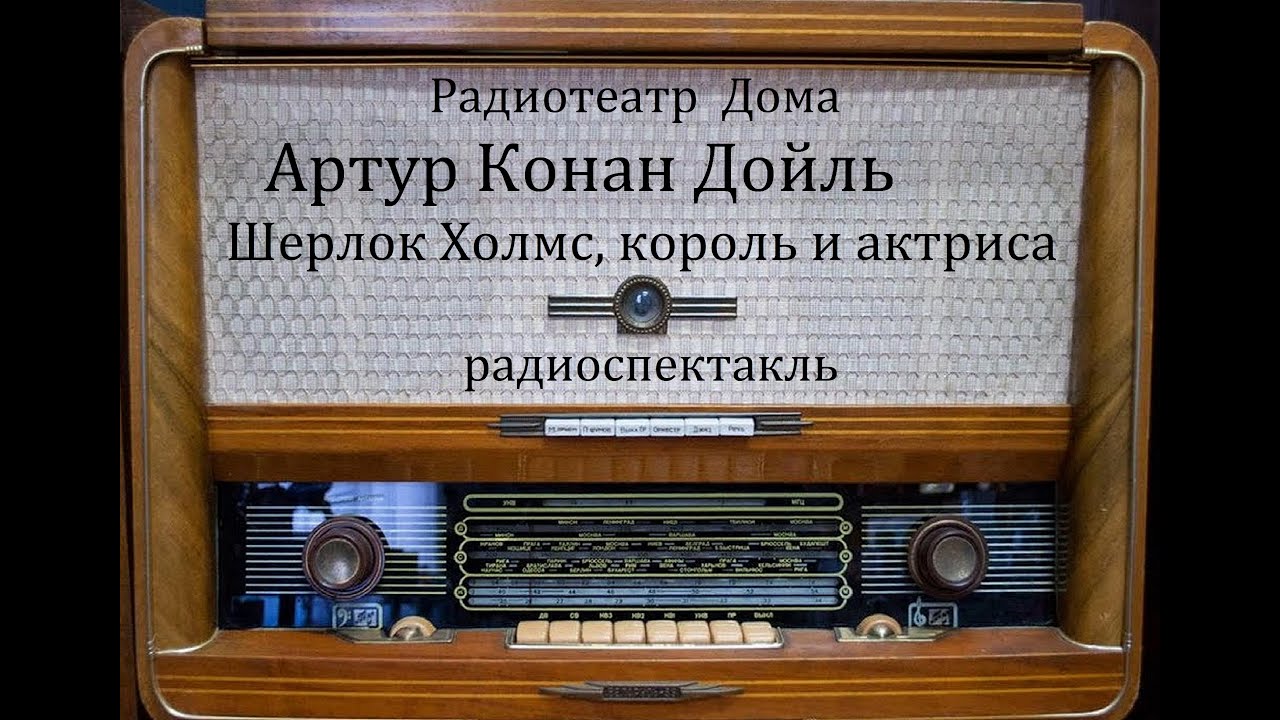 Шерлок Холмс, король и актриса.  Артур Конан Дойль.  Радиоспектакль 1974год.