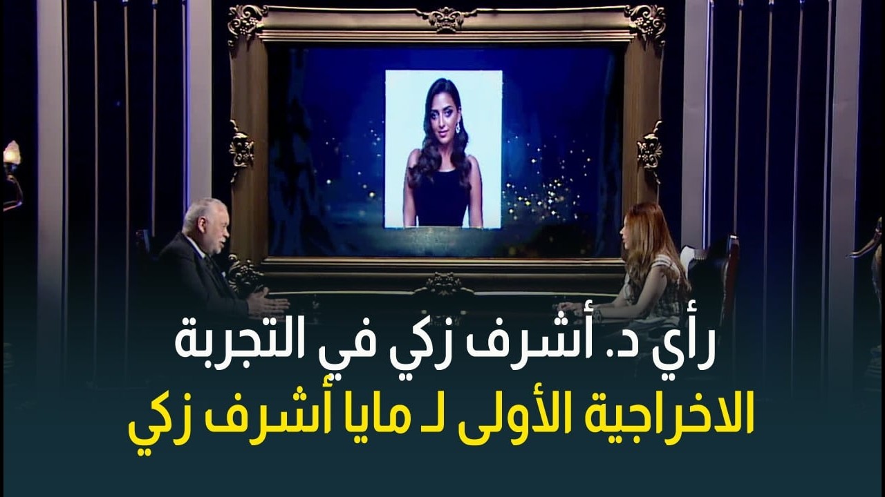 رأي الفنان الكبير د. أشرف زكي في التجربة الإخراجية الأولى لـ مايا أشرف زكي