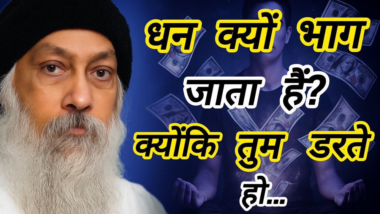 Osho: अगर पैसा नहीं आता, तो यही सबसे बड़ी वजह है! | osho money rules | osho hindi speech 