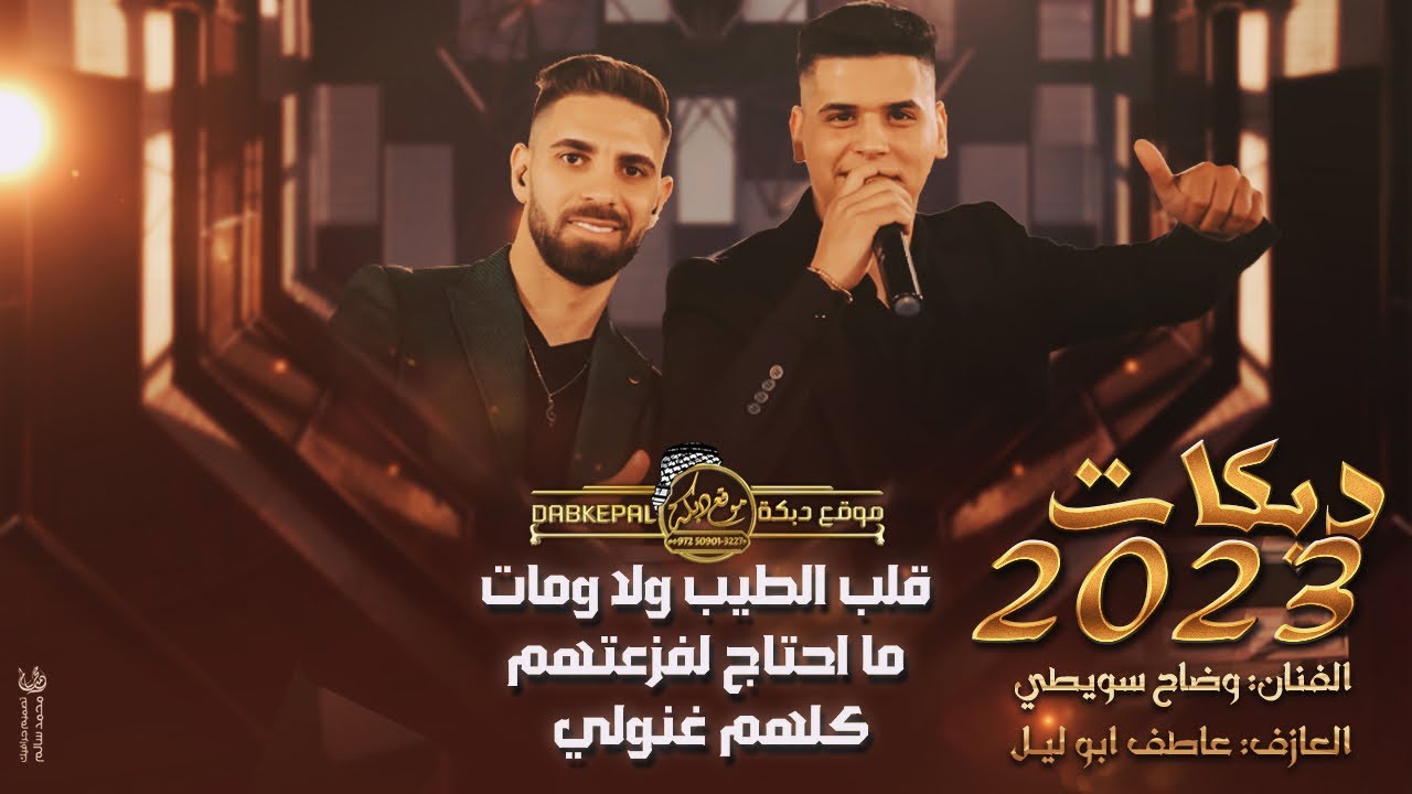 قلب الطيب ولا ومات | ما احتاج لفزعتهم | كلهم غنولي وما قدرم | وضاح سويطي وعاطف ابو ليل | زوري 2023