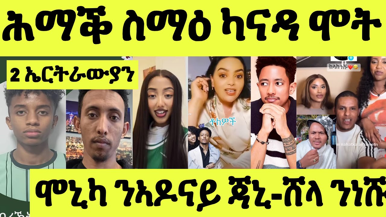 ጽጹይ ሓበሬታ/ ንጠንቐቅ ካናዳ ክልተ ኣሕዋትና ብሓደጋ ሞይቶም/ ሞኒካ ንኣዶናይ ጃኒ/ ሸላ ንነሽነሽ ምስጋና