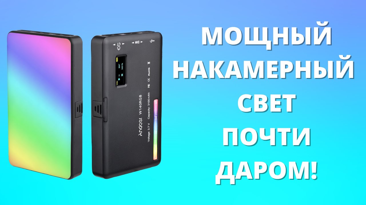 МОЩНЫЙ портативный LED свет Andoer W140 RGB CRI95 ► первое впечатление