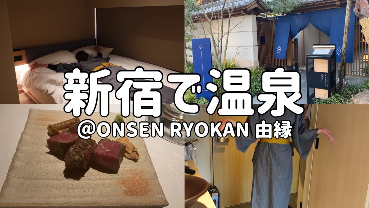 【近場温泉】都内にある温泉旅館を満喫する独女のご褒美的な休日【ONSEN RYOKAN由縁】