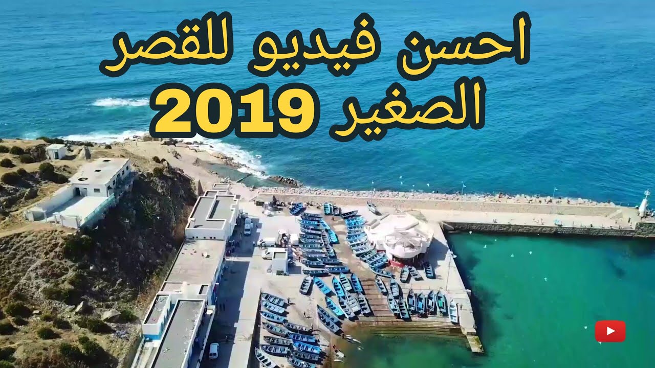 القصر الصغير..الميناء المتوسطي..كما لم ترها من قبل..الجزء 1
Ksar Sgher Tanger Med part 1