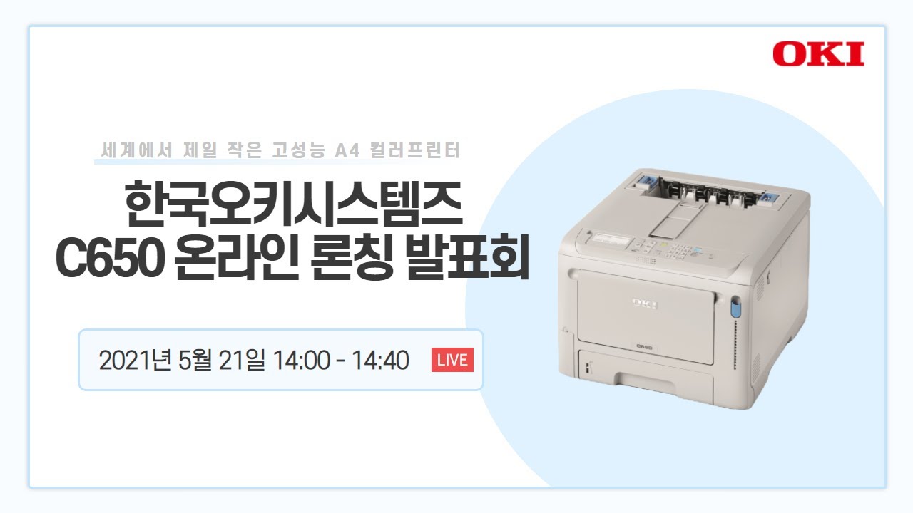 한국오키시스템즈 C650 온라인 론칭 발표회