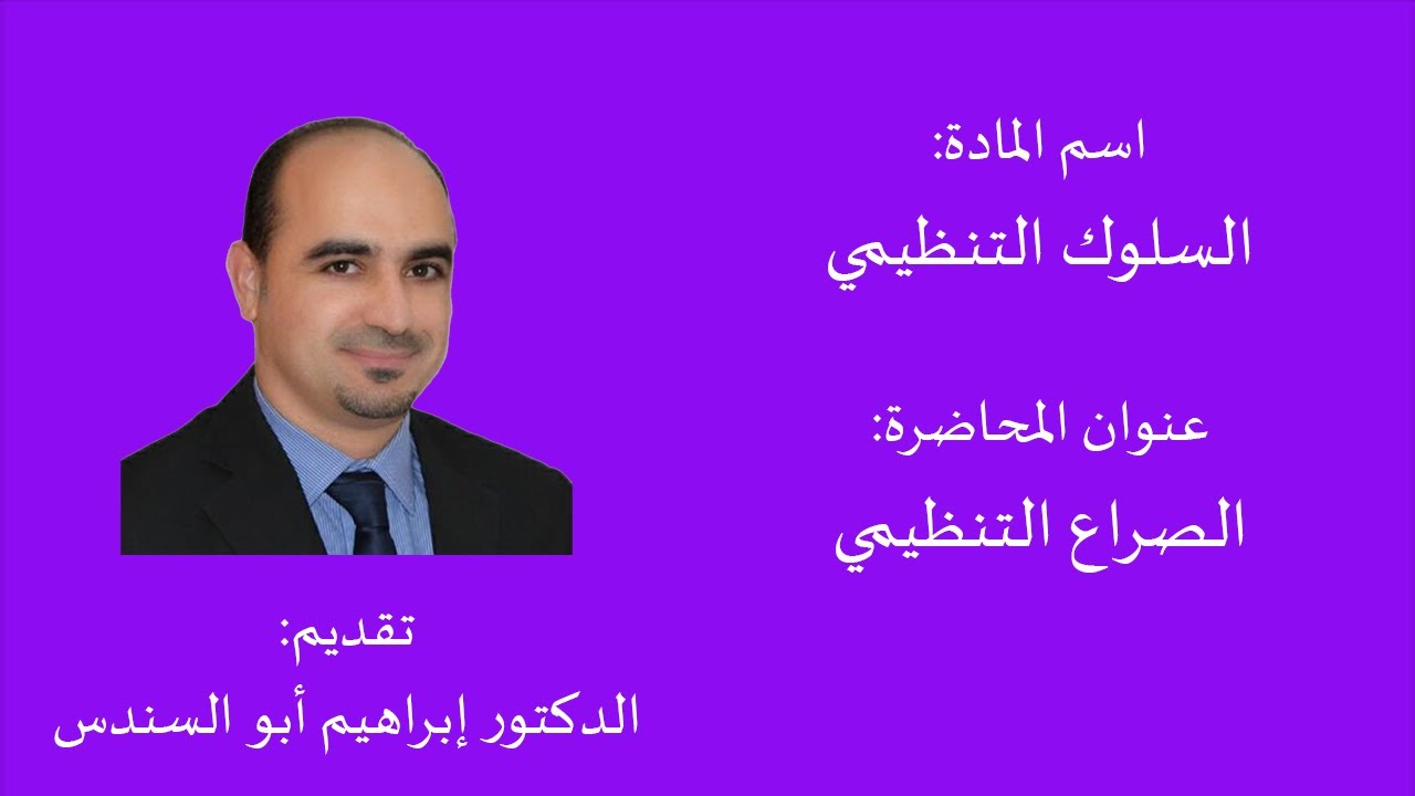 الصراع التنظيمي - د.إبراهيم أبو السندس