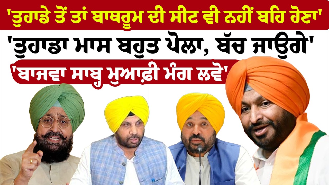 Ravneet Bittu '' ਬਾਜਵਾ ਸਾਹਿਬ ਬਾਕੀ ਤਾਂ ਜੇਲ੍ਹਾਂ ਕੱਟ ਲੈਣਗੇ’  ‘ਤੁਹਾਡੇ ਤੋਂ ਤਾਂ ਬਾਥਰੂਮ ’ਚ ਬਹਿ ਵੀ ਨਹੀਂ ਹੋਣਾ