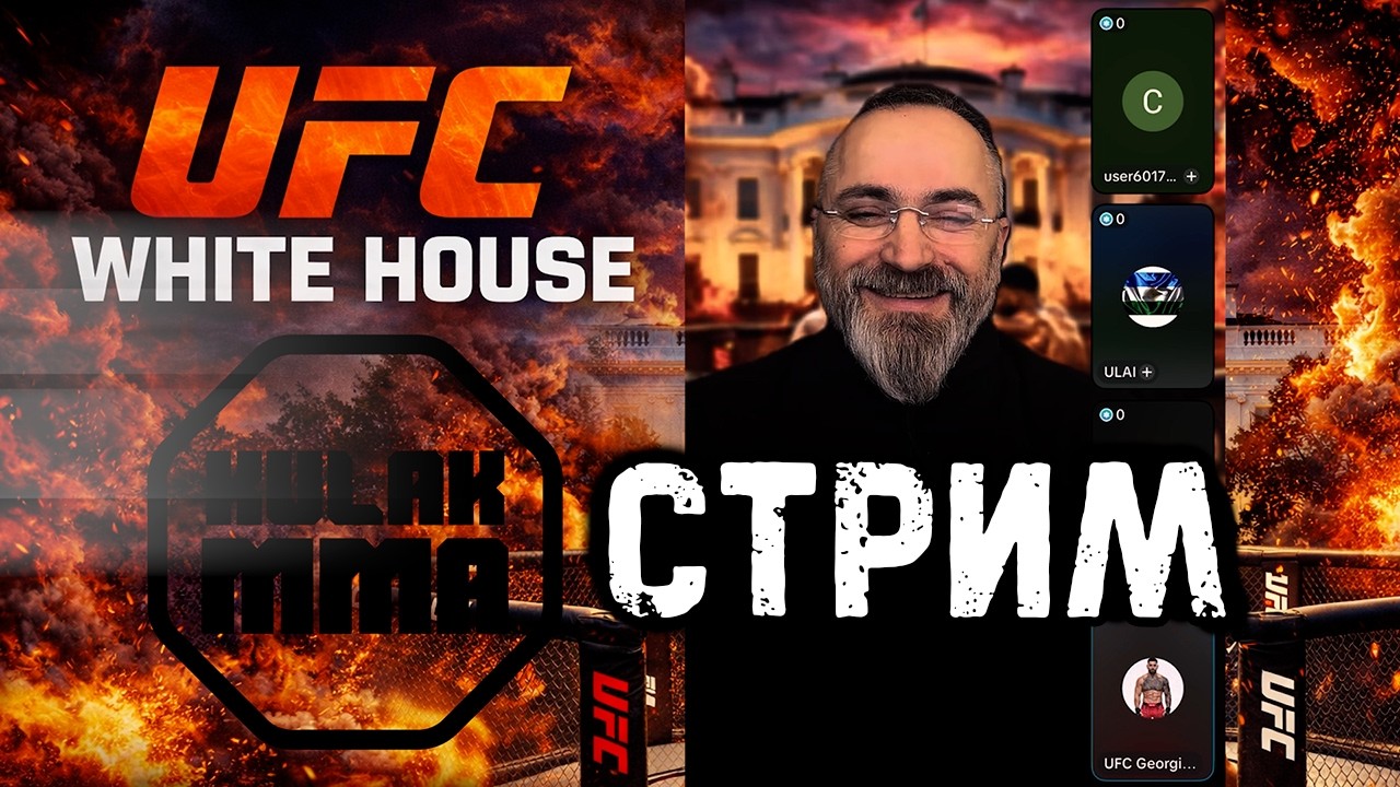 UFC в Белом доме — какие бои нас ждут? Обсуждаем возможные мейн-ивенты