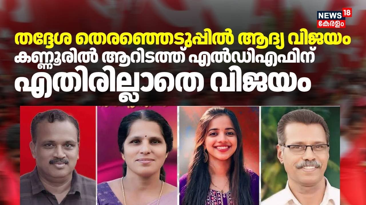 തദ്ദേശ തെരഞ്ഞെടുപ്പിൽ ആദ്യ വിജയം; കണ്ണൂരില്‍ ആറിടത്ത് എൽഡിഎഫിന് എതിരില്ലാതെ വിജയം |  Elections