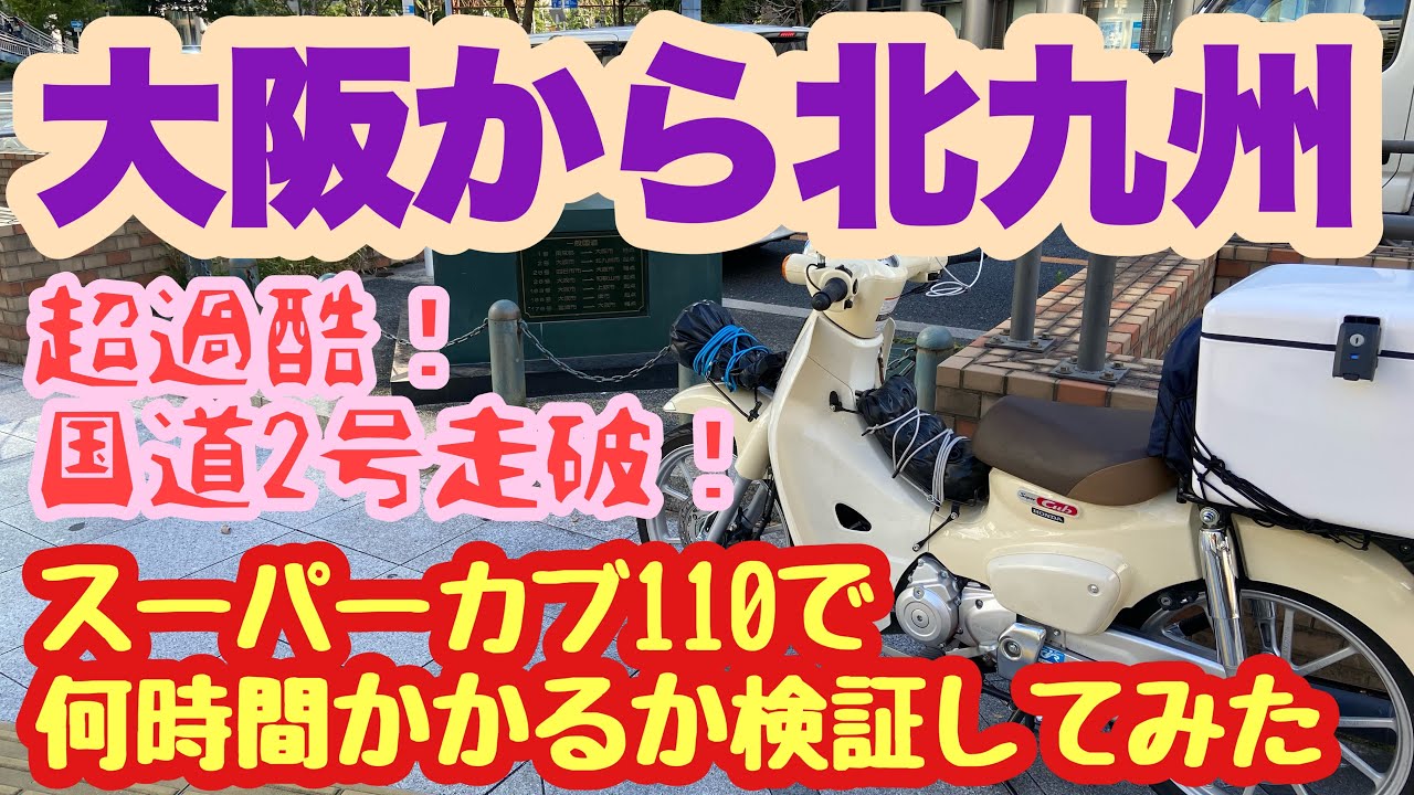 【国道2号　走破】スーパーカブ110 で国道2号線をほぼ全線走破！大阪から北九州まで何時間かかるか検証してみた！