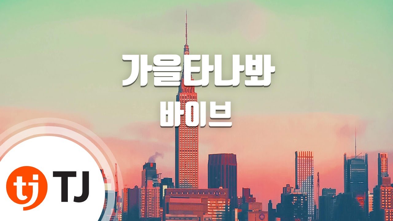 [TJ노래방] 가을타나봐 - 바이브 / TJ Karaoke