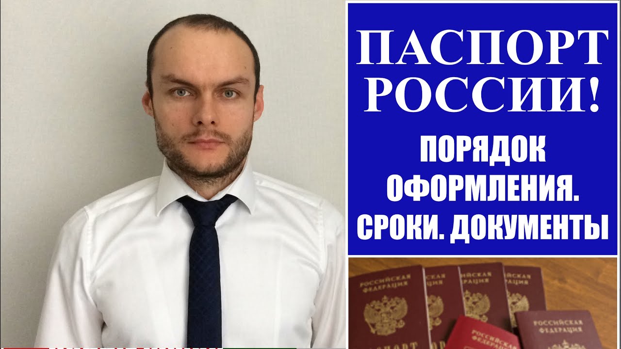 ПАСПОРТ РОССИИ.  Порядок оформления.  Сроки.  Документы.  МВД.  Юрист.