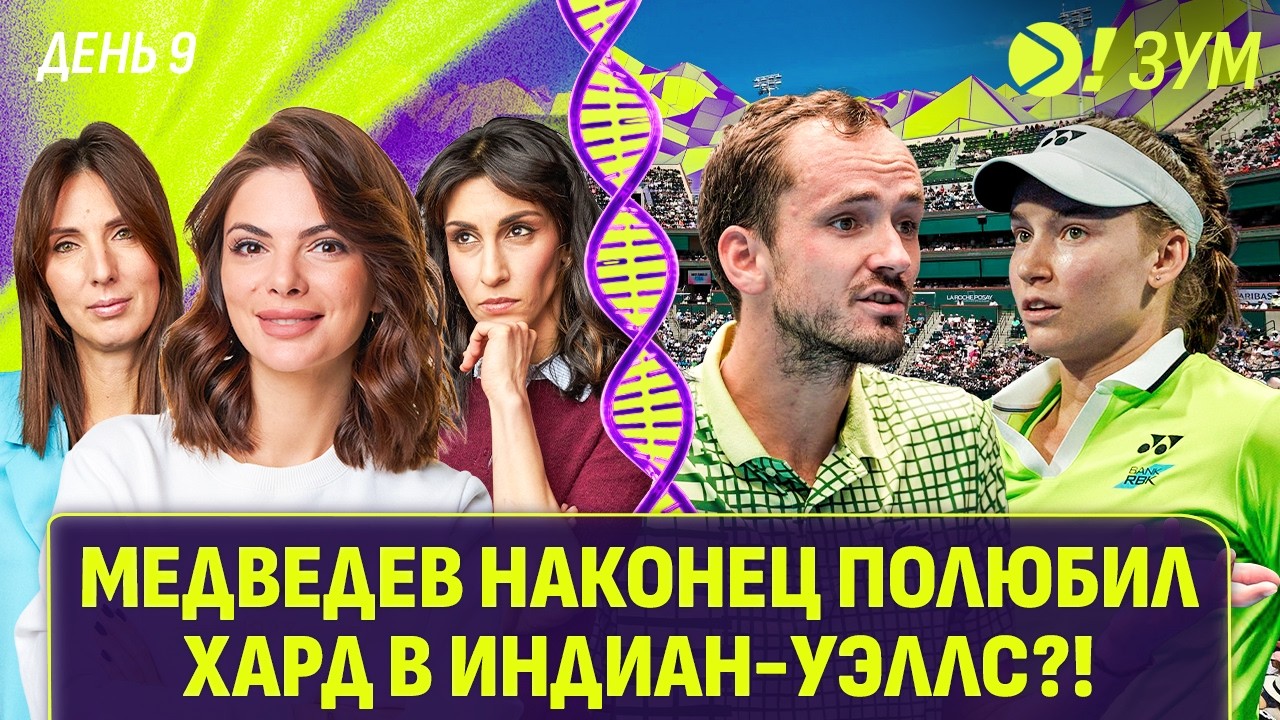 Медведев наконец полюбил хард в Индиан-Уэллс?! | Рыбакина станет второй ракеткой мира | Больше! Зум