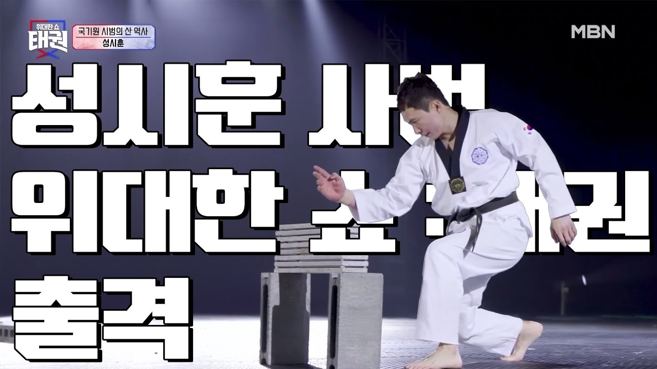 위대한 쇼 : 태권 1회 성시훈 사범 오디션 위력 격파 #위대한쇼태권 #성시훈사범 #태권도시범 #태권도시범교육 #태권도입시